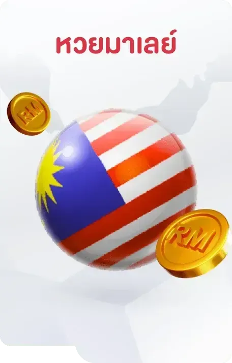 2_หวยมาเลย์1